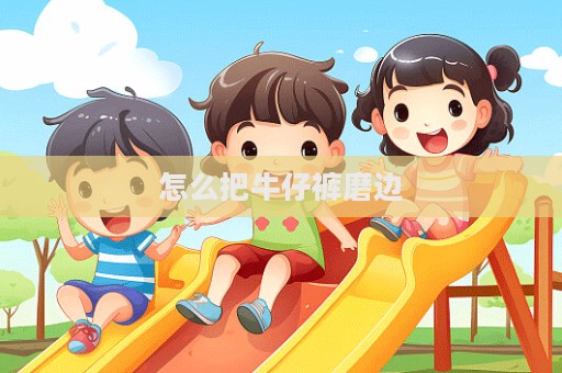 怎么把牛仔褲磨邊
