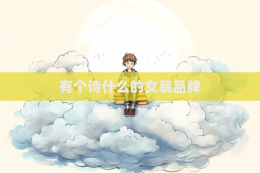 有個詩什么的女裝品牌