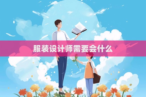 服裝設計師需要會什么