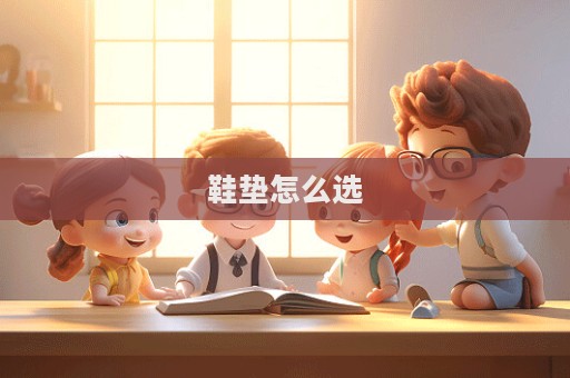 鞋墊怎么選
