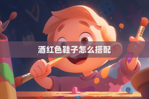 酒紅色鞋子怎么搭配  第1張