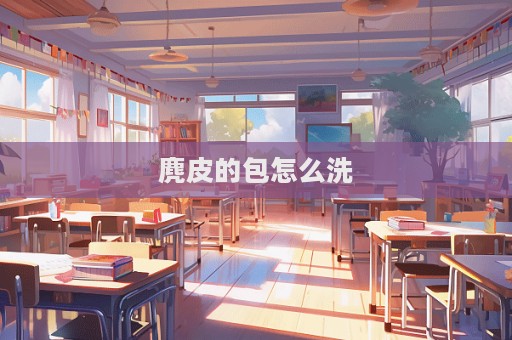 麂皮的包怎么洗
