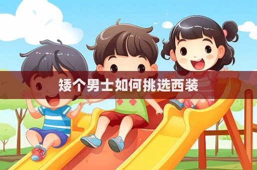 矮個男士如何挑選西裝