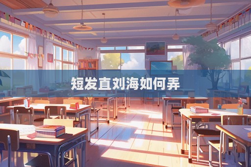 短發直劉海如何弄  第1張