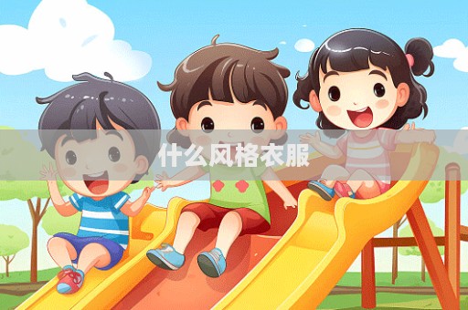 什么風(fēng)格衣服