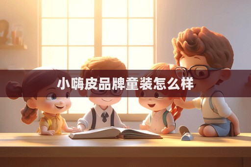 小嗨皮品牌童裝怎么樣  第1張