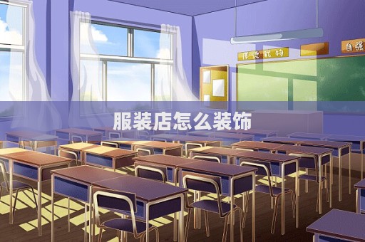 服裝店怎么裝飾