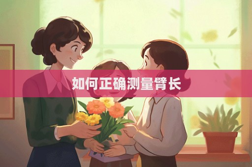 如何正確測量臂長