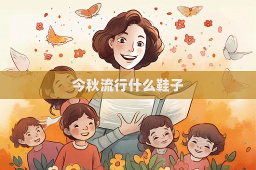 今秋流行什么鞋子