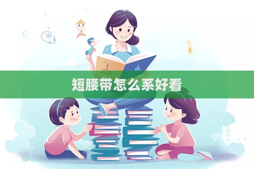 短腰帶怎么系好看