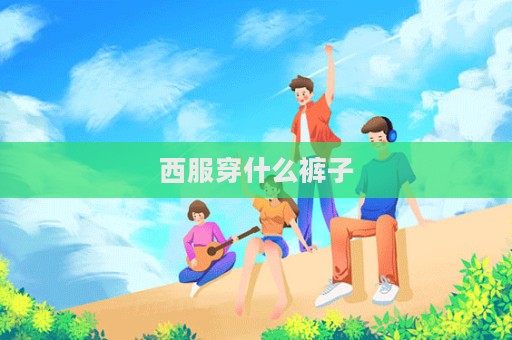 西服穿什么褲子