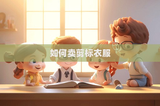 如何賣剪標衣服