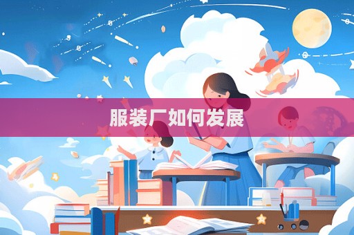 服裝廠如何發展