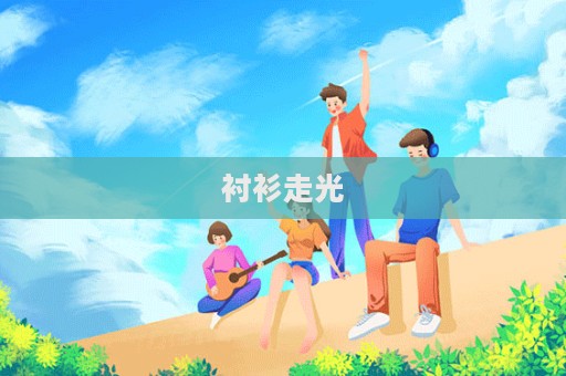 襯衫走光