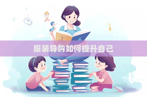 服裝導購如何提升自己