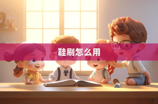 鞋刷怎么用  第1張