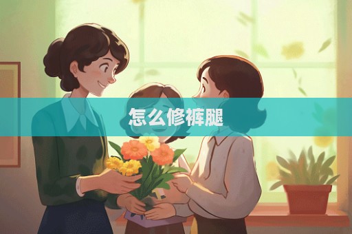 怎么修褲腿  第1張