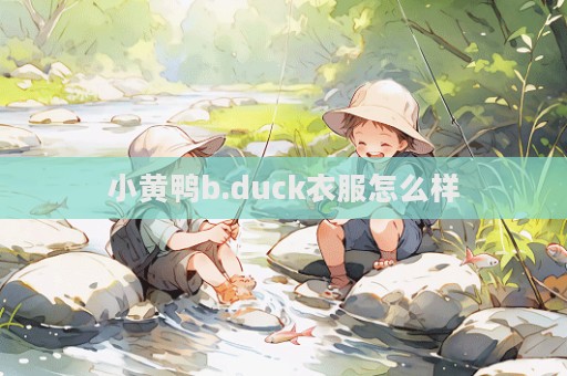 小黃鴨b.duck衣服怎么樣
