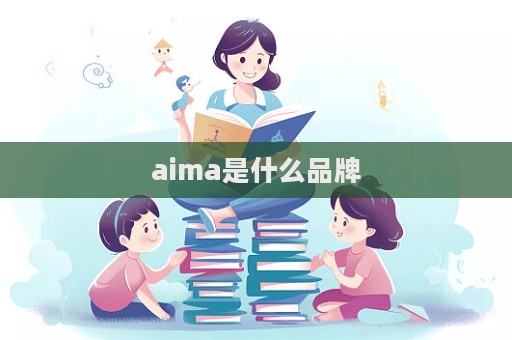 aima是什么品牌