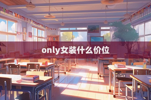 only女裝什么價位