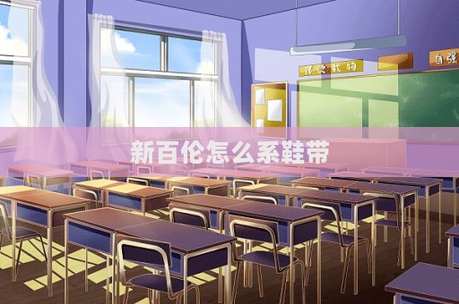 新百倫怎么系鞋帶
