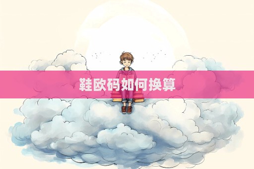 鞋歐碼如何換算