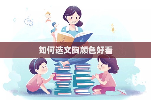 如何選文胸顏色好看  第1張