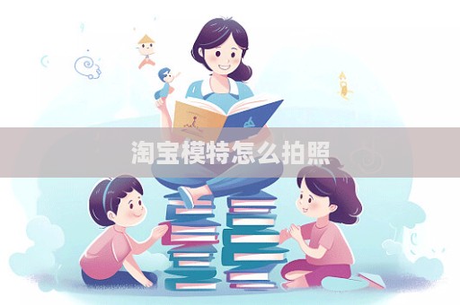 淘寶模特怎么拍照