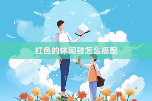 紅色的休閑鞋怎么搭配