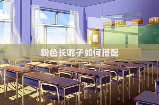 粉色長呢子如何搭配  第1張
