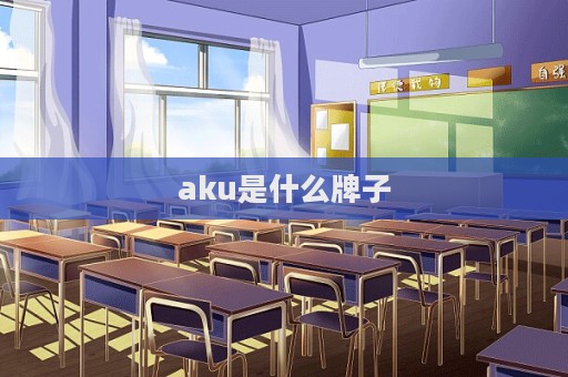 aku是什么牌子