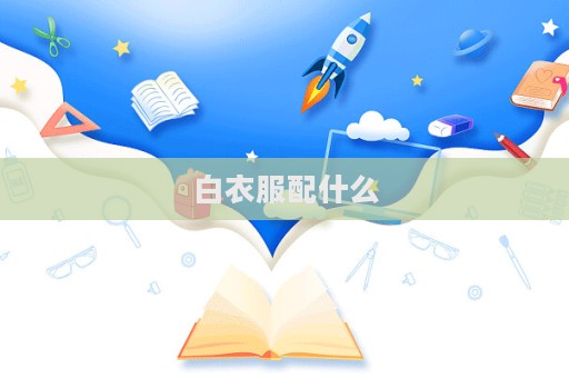 白衣服配什么