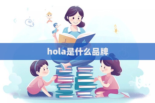hola是什么品牌