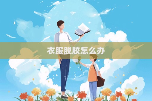 衣服脫膠怎么辦