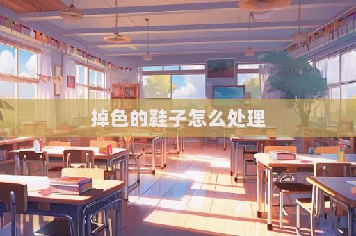 掉色的鞋子怎么處理  第1張
