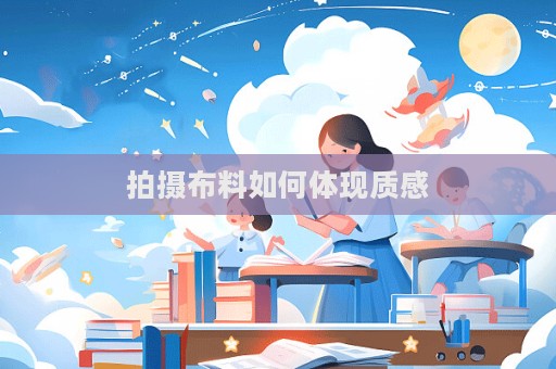 拍攝布料如何體現質感