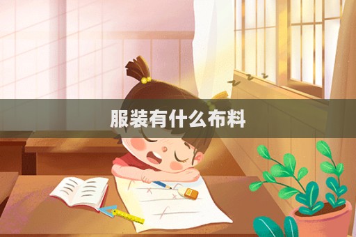 服裝有什么布料  第1張