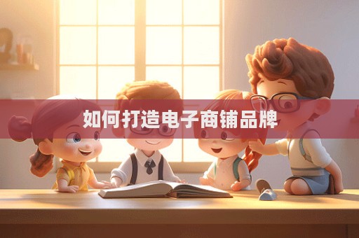 如何打造電子商鋪品牌  第1張