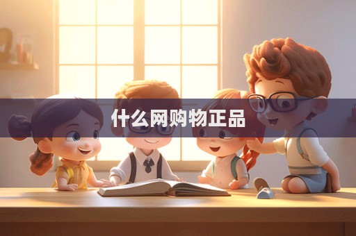 什么網購物正品