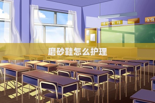 磨砂鞋怎么護理