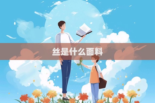 絲是什么面料