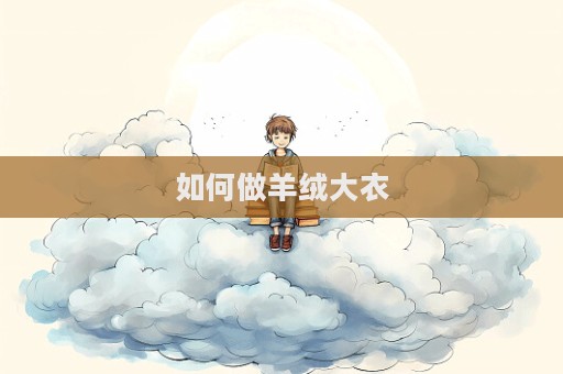 如何做羊絨大衣