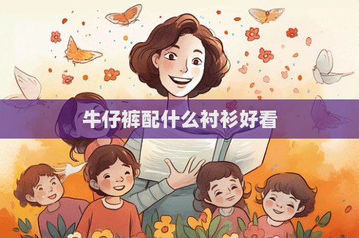 牛仔褲配什么襯衫好看  第1張
