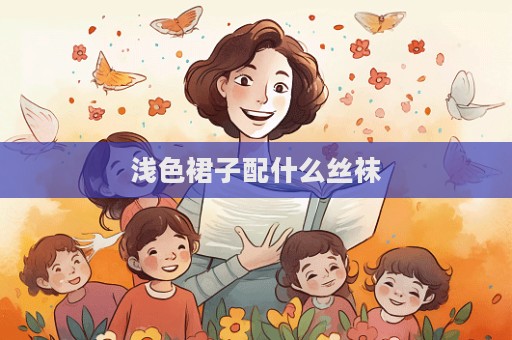 淺色裙子配什么絲襪