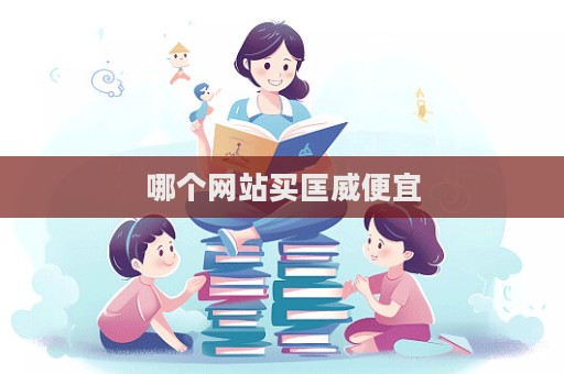 哪個網(wǎng)站買匡威便宜  第1張