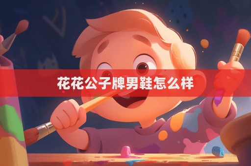 花花公子牌男鞋怎么樣  第1張