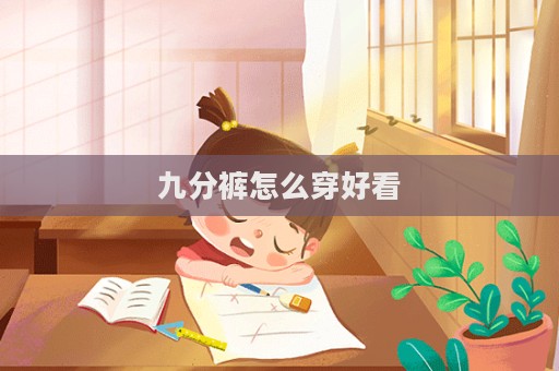 九分褲怎么穿好看