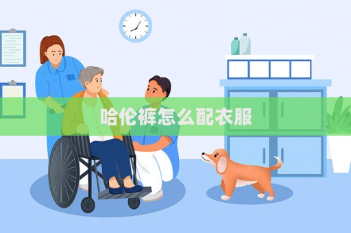 哈倫褲怎么配衣服