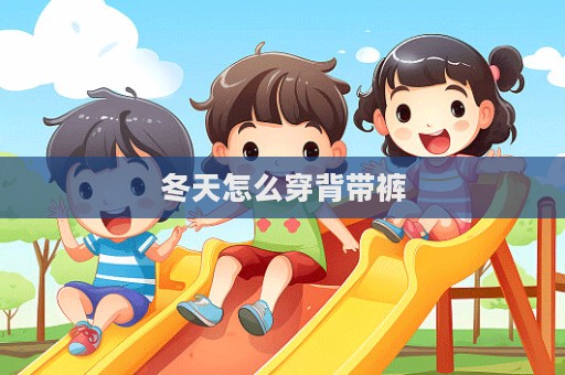 冬天怎么穿背帶褲