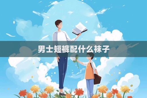 男士短褲配什么襪子